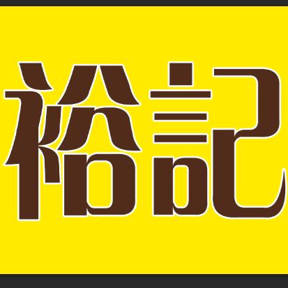 裕記•荷叶鸡