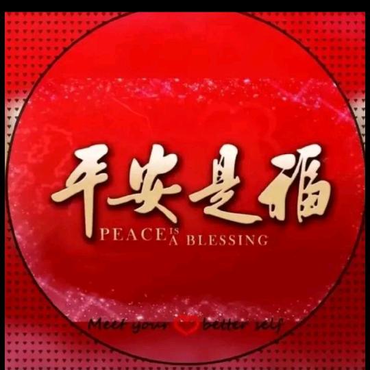 平安是福