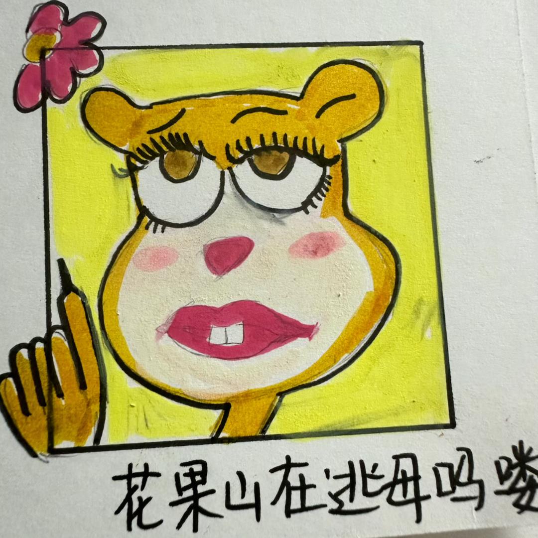 花果山在逃母吗喽