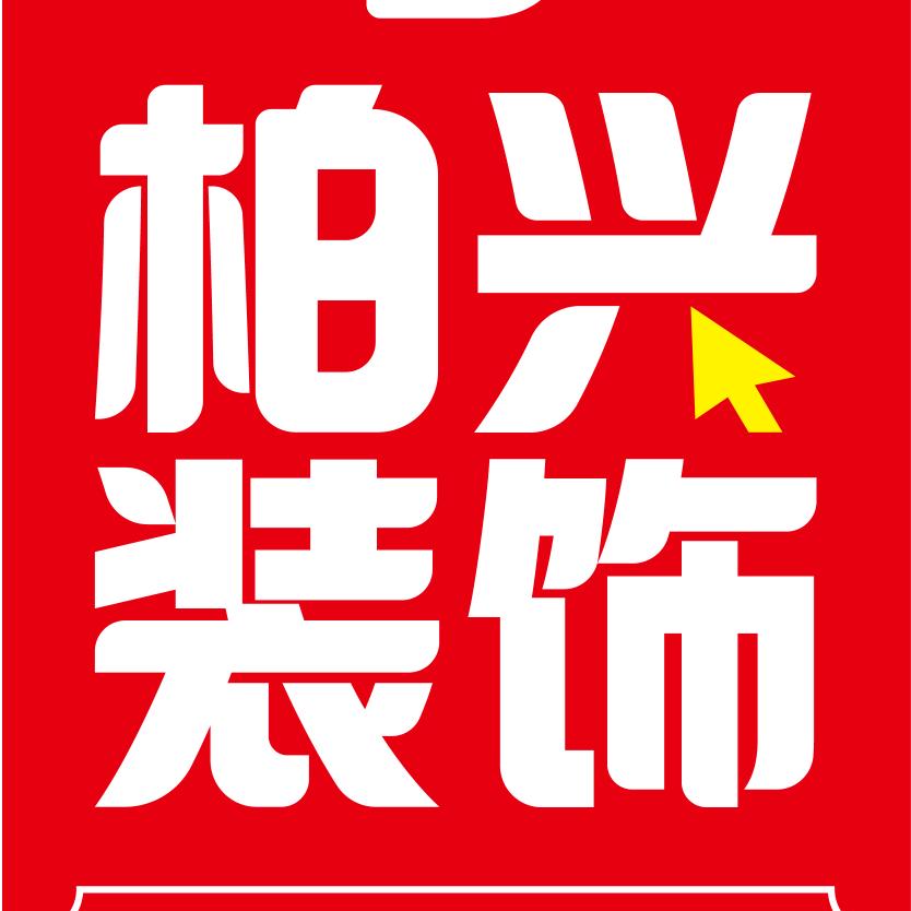 柏兴装饰 伍个玖
