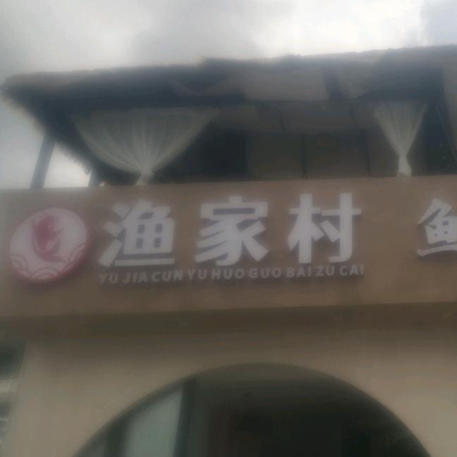渔家村饭店