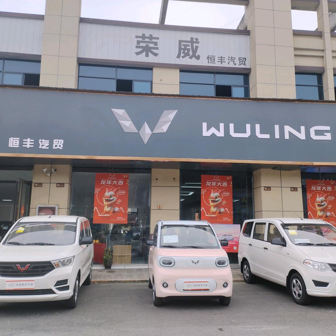 关岭恒丰汽车贸易有限公司