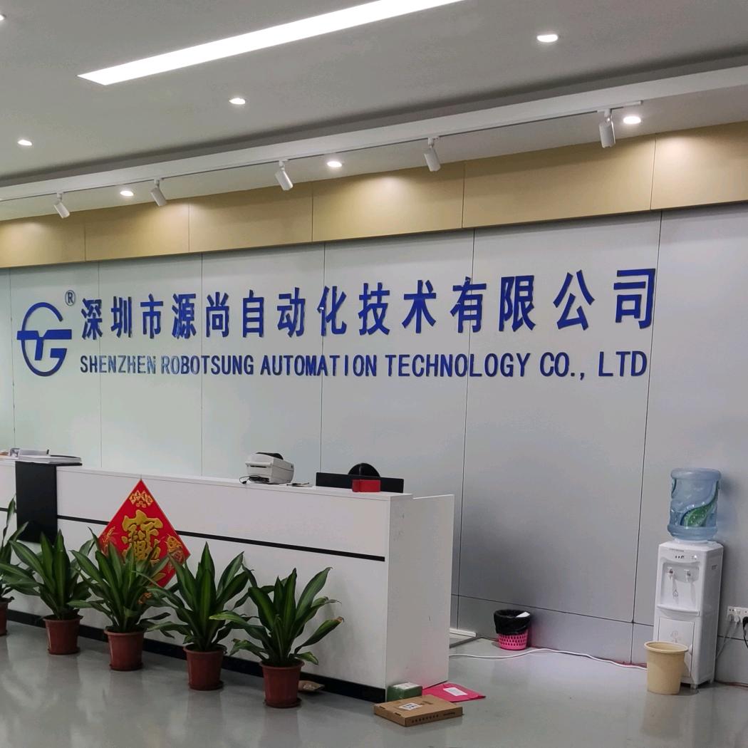 深圳市源尚自动化技术有限公司