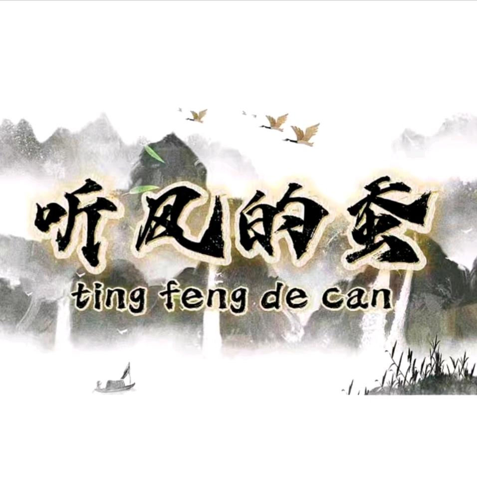 听蚕语