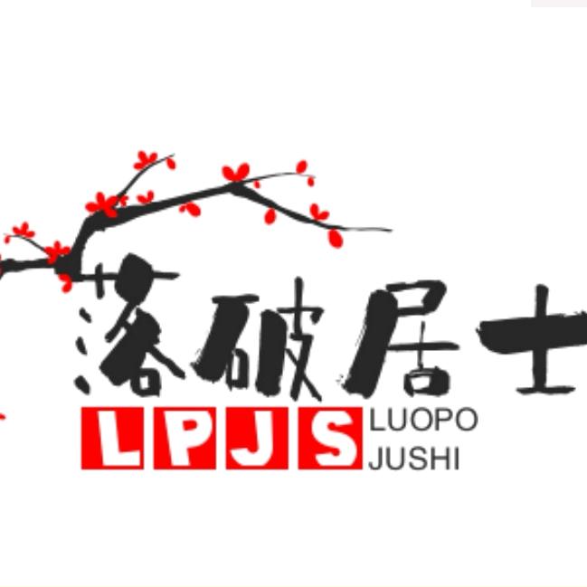 落破居士