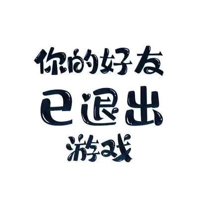 匿名离场人