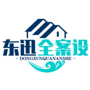 东迅全案设计中心