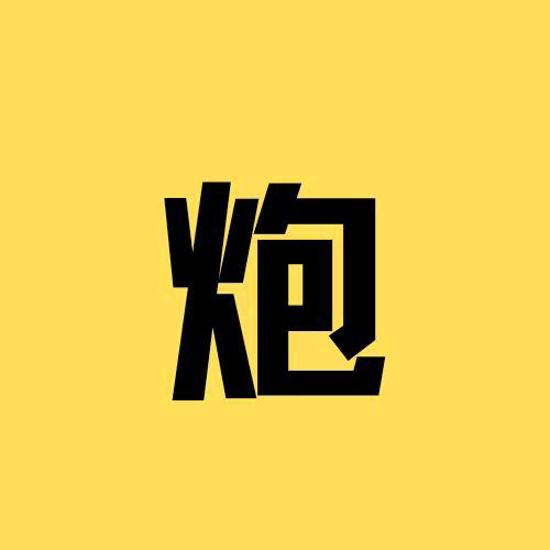 三炮追剧