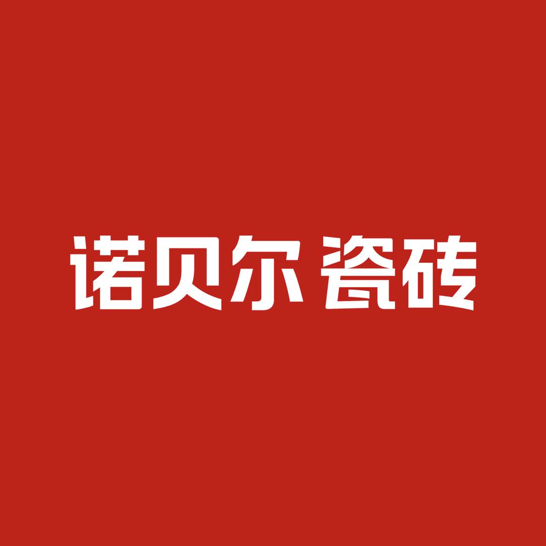 诺贝尔瓷砖(临平江南家居店)