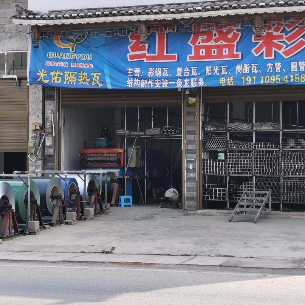 兴仁市屯脚红盛彩钢瓦经营部