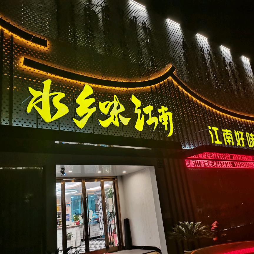 水乡味江南(利港店)官方号