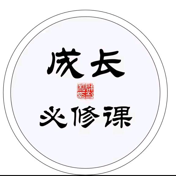 成长必修课