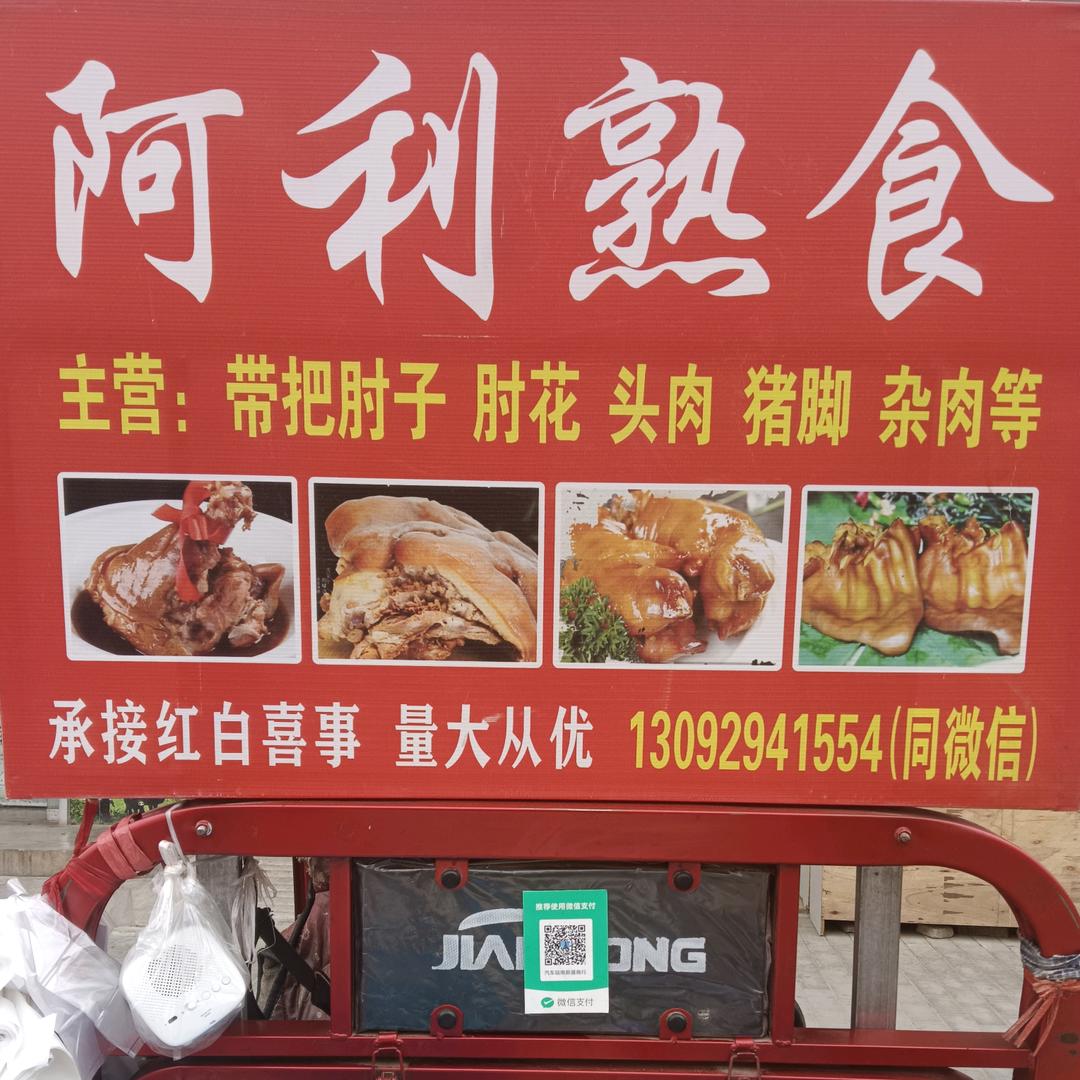 永寿县阿利熟食