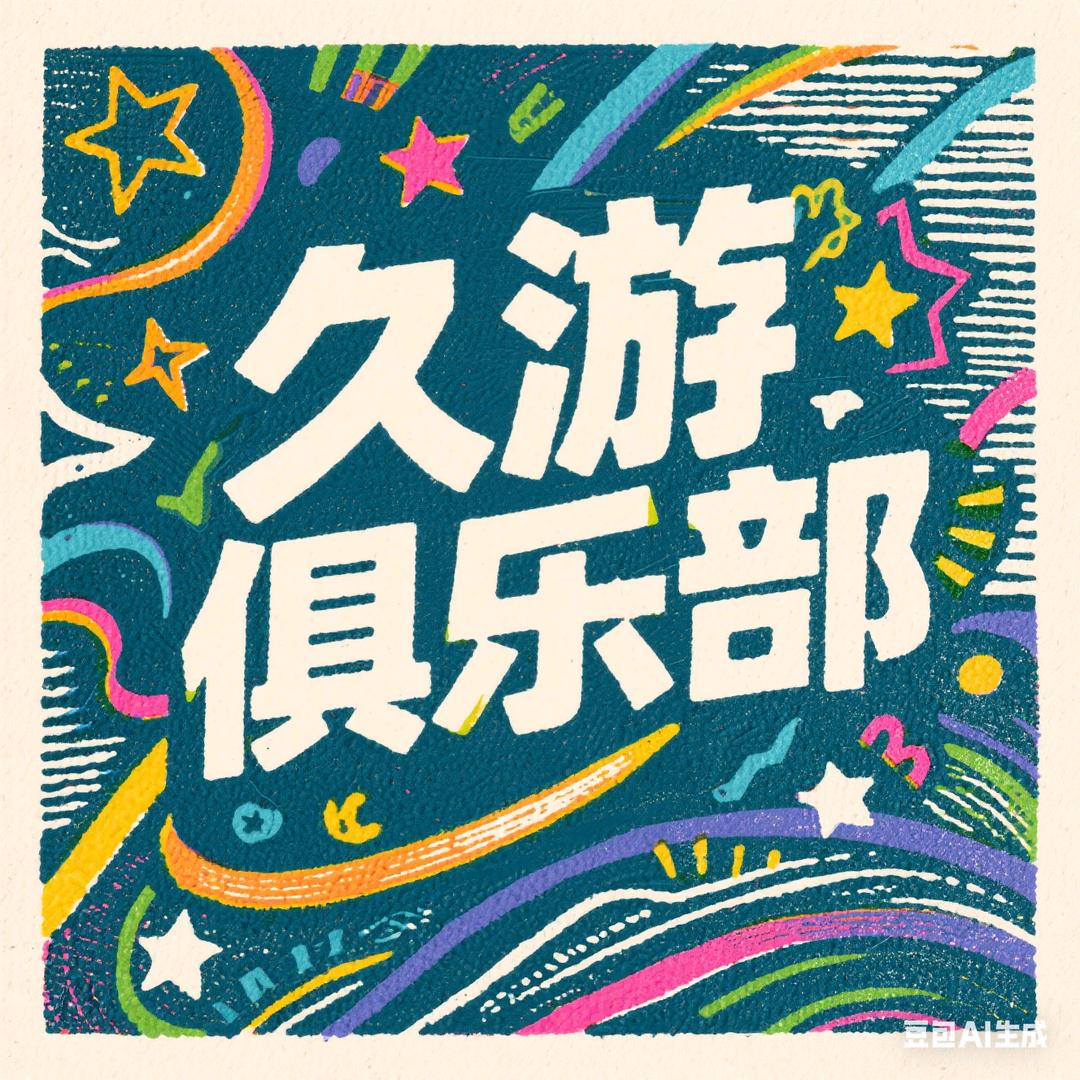 久游俱乐部