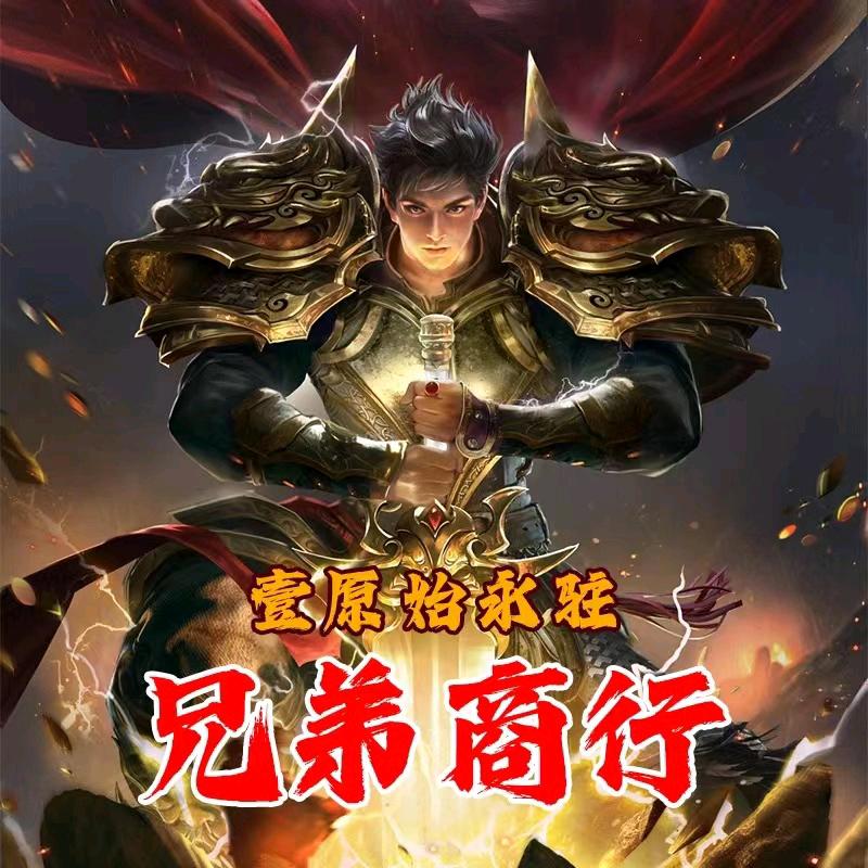 兄弟商行（梁山传奇）