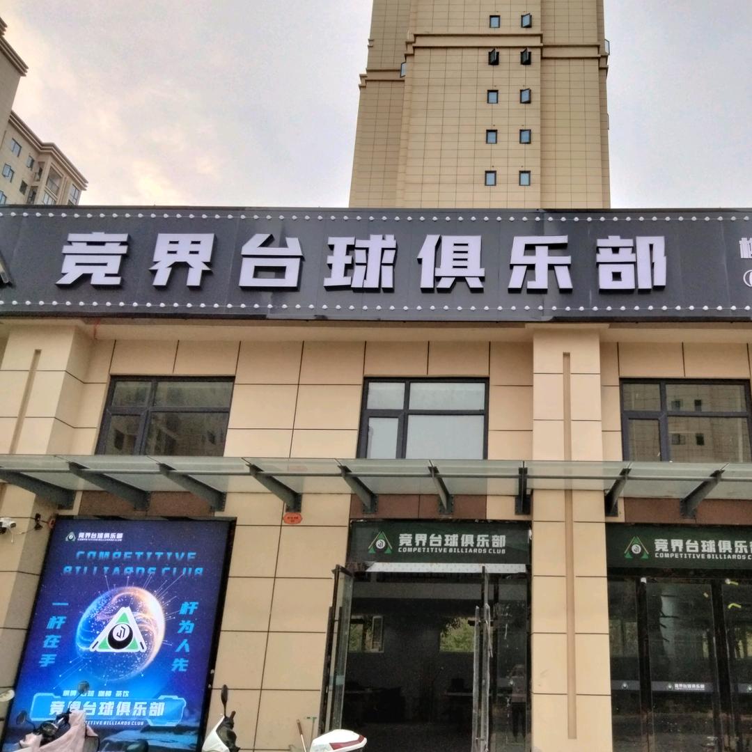 竞界棋牌台球俱乐部