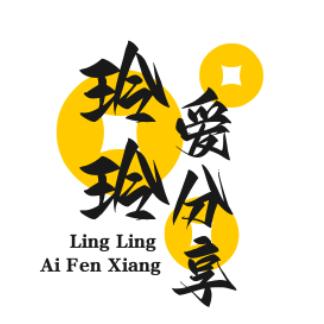 玲玲 爱分享✌
