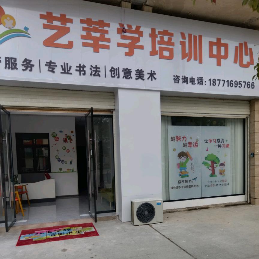 艺莘学培训中心