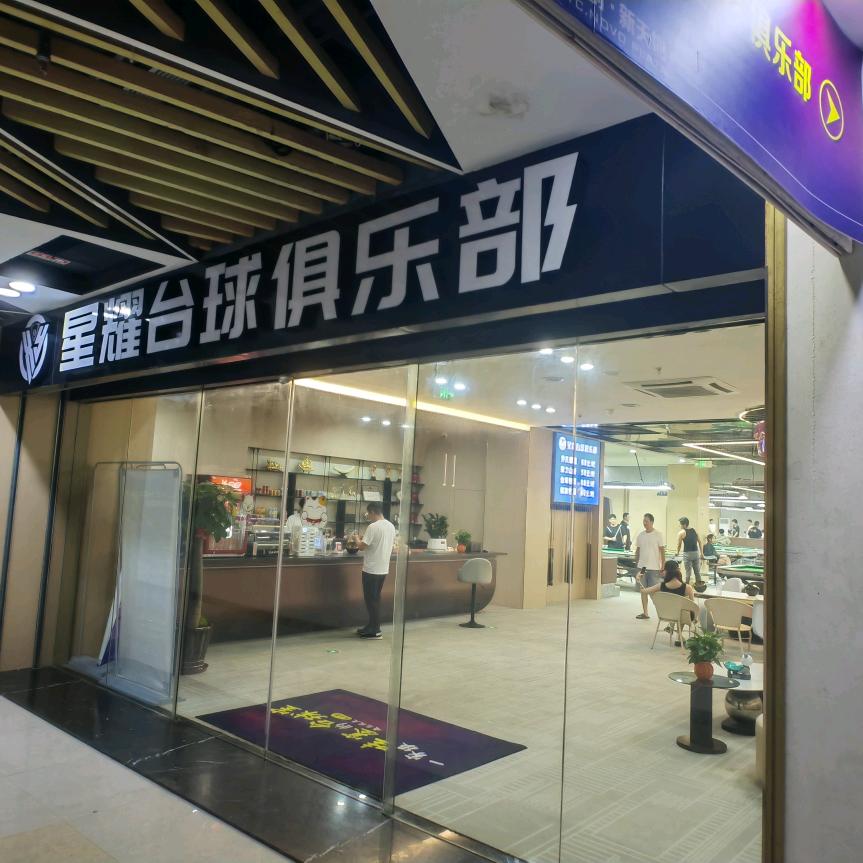 福清星耀台球俱乐部官方号
