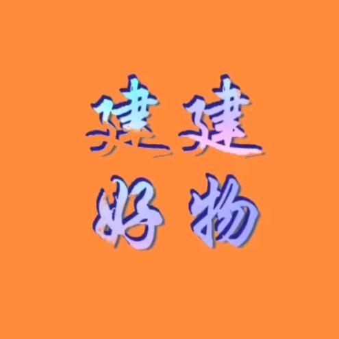 建建好物