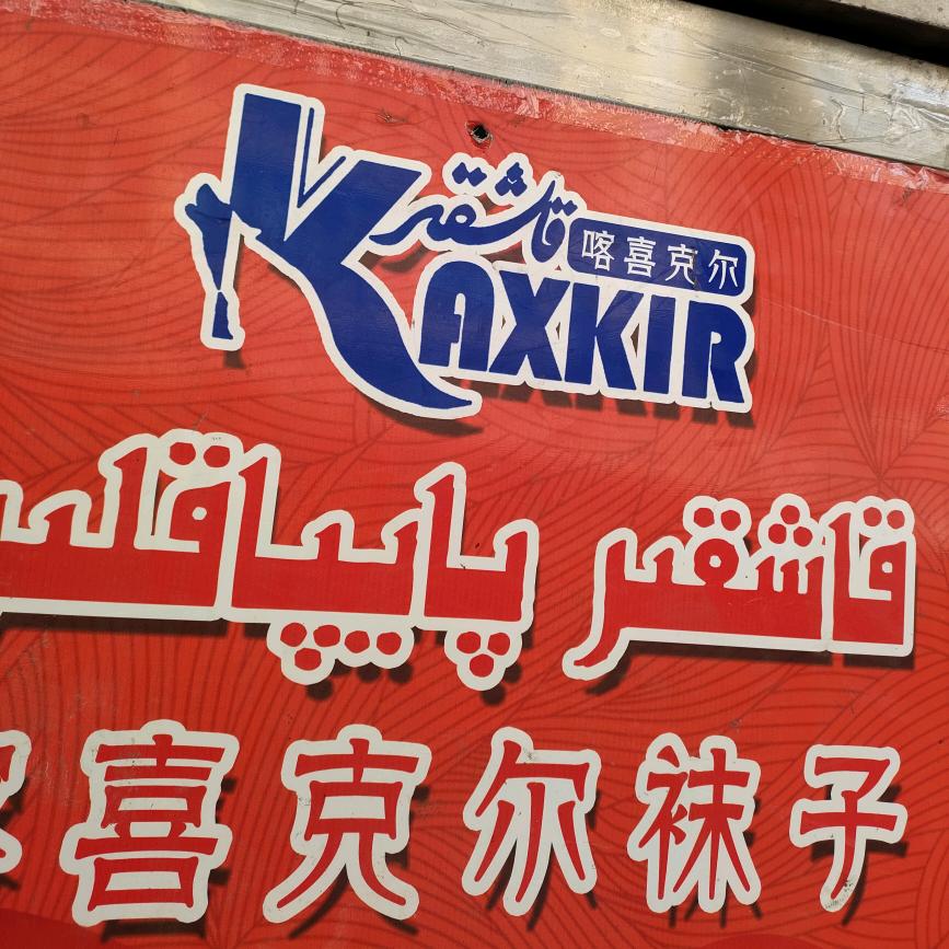 喀西克尔袜子及生活用
