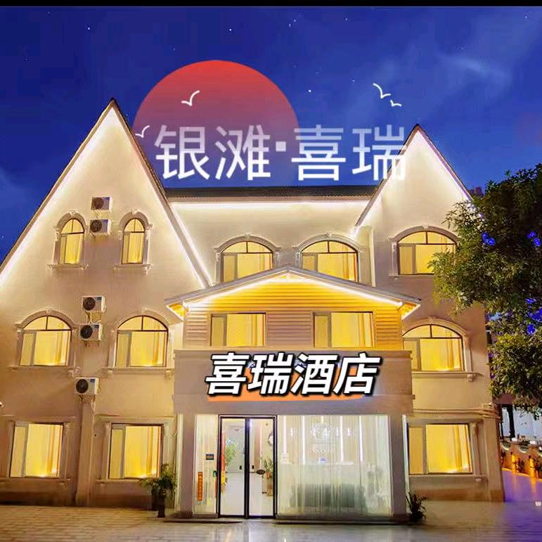 喜瑞精品民宿官方号