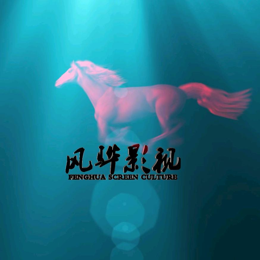 风骅影视