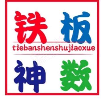 宗师铁板神数教学