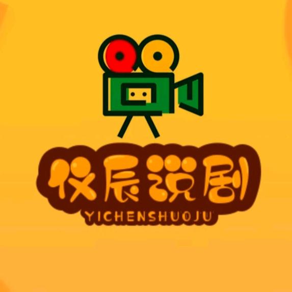 仪辰说剧