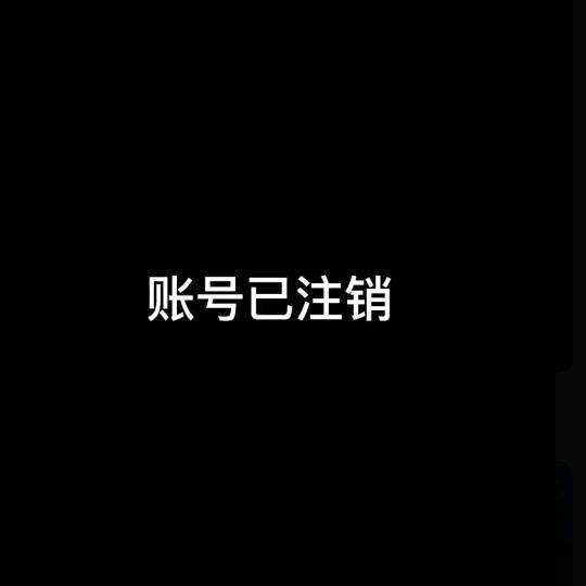 已注销