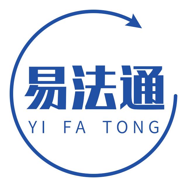 易法通说合同