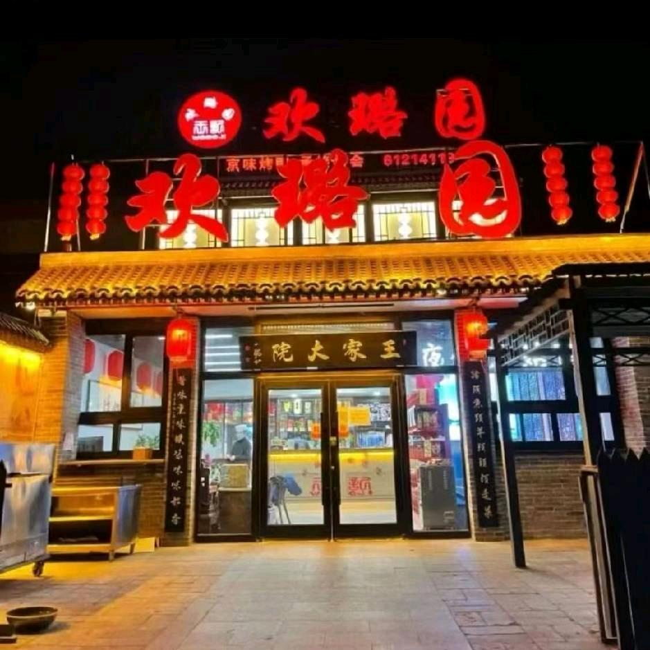 欢璐园 🍻啤酒花园🍺