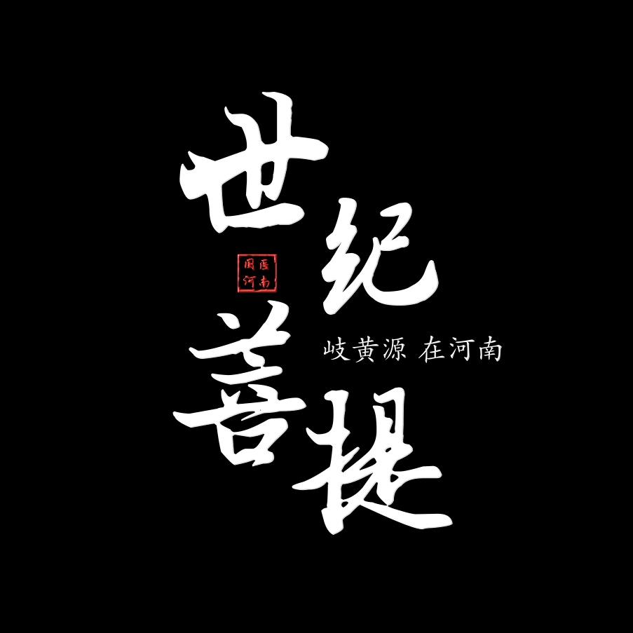 世纪菩提