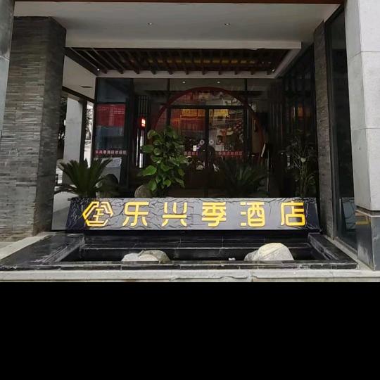 乐兴季酒店官方号
