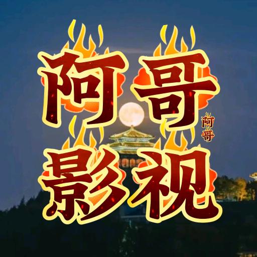 阿哥影视