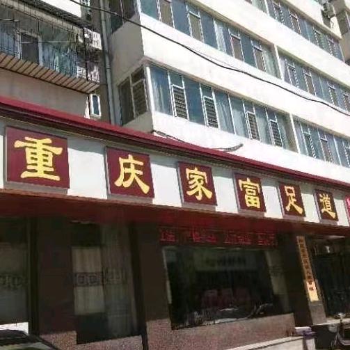 重庆家富足道