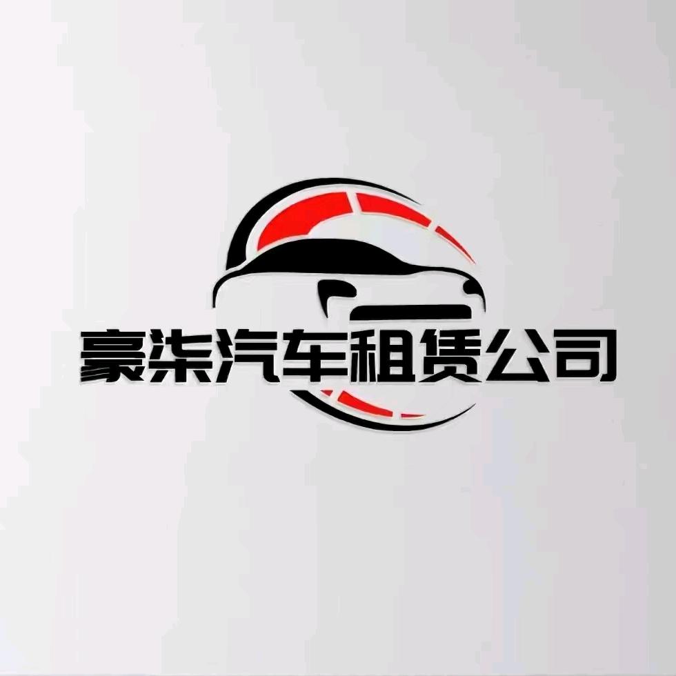 豪柒汽车租赁（租满送）