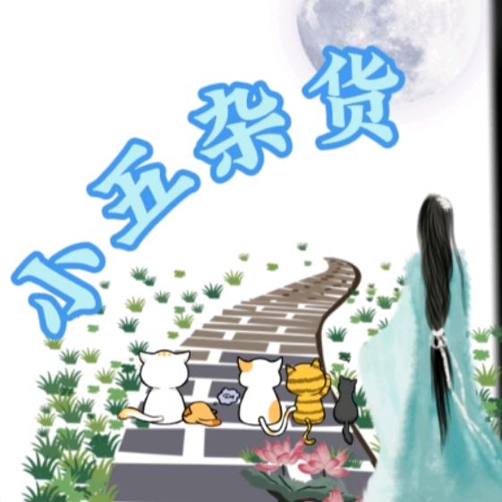 小五杂货
