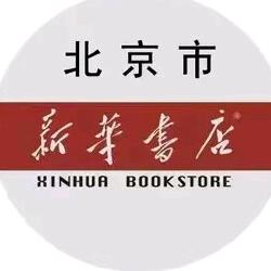 北京市新华书店有限责任公司