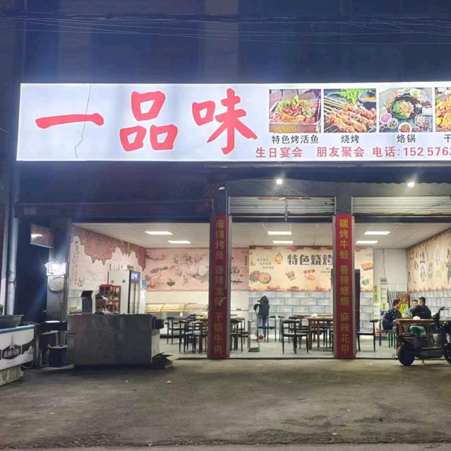 一品味美食
