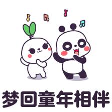 梦回童年相伴
