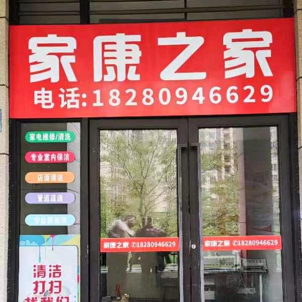 家康之家，家电，维修，清洗