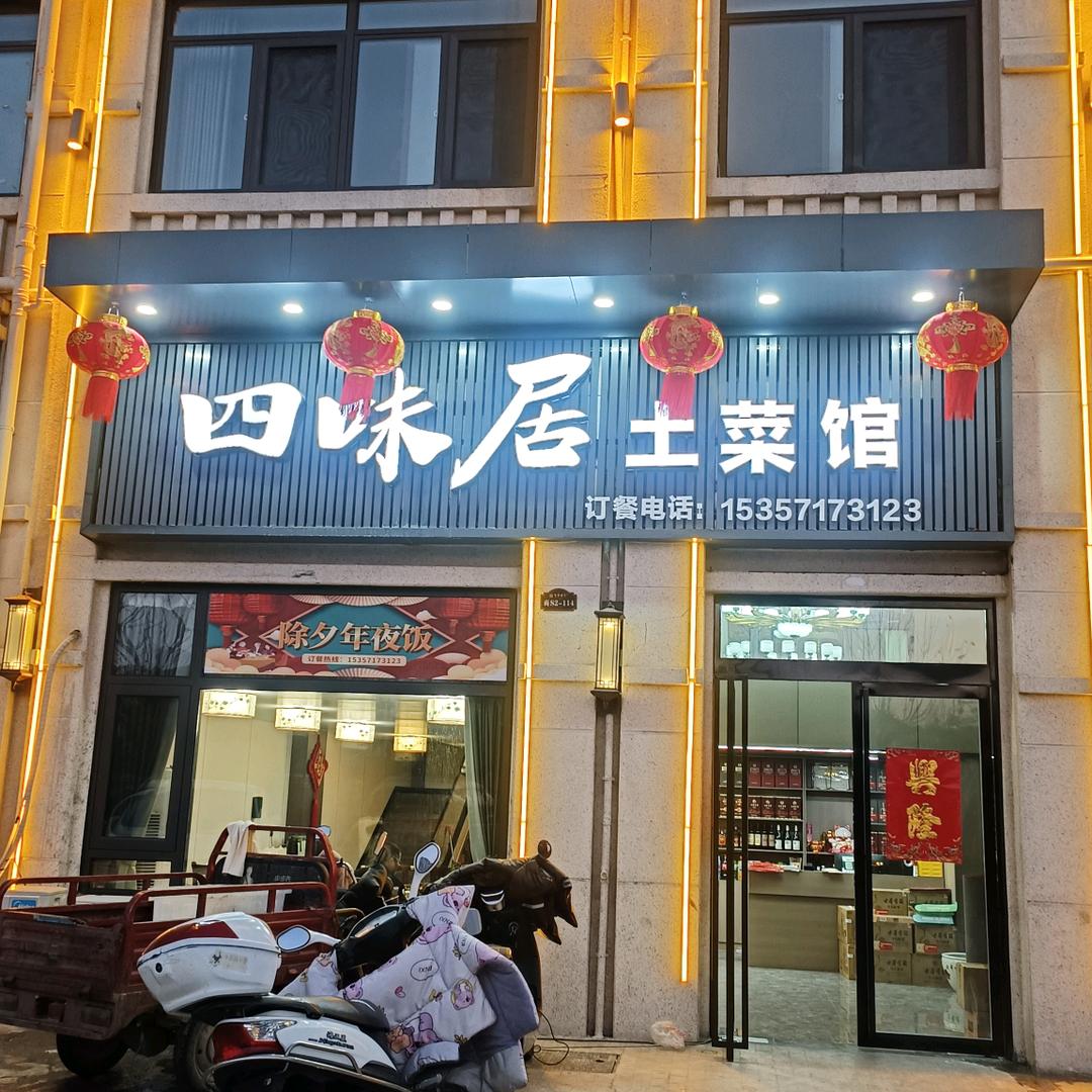 四味居土菜馆（三姐）