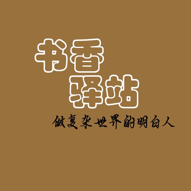 《书香驿站》工厂直发