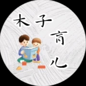 木子育儿