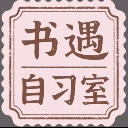 书遇自习室