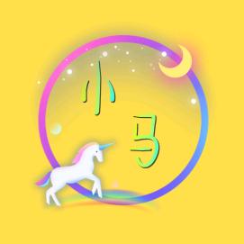 小马很搞笑