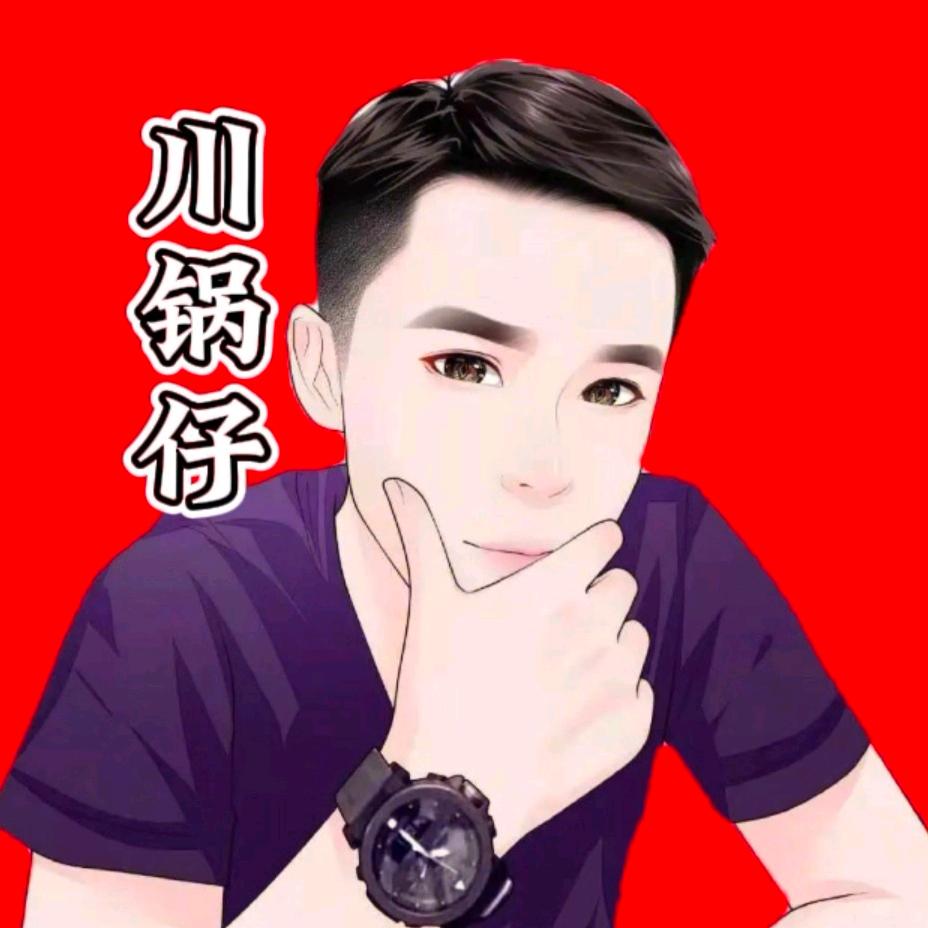 川锅