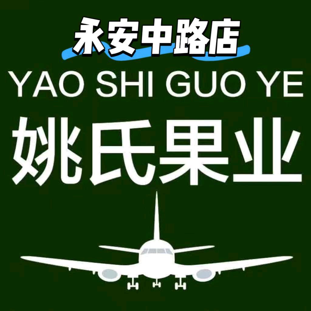 姚氏果业永安中路店