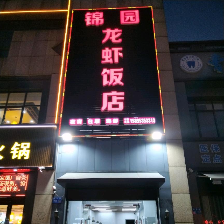 华士镇锦园龙虾饭店